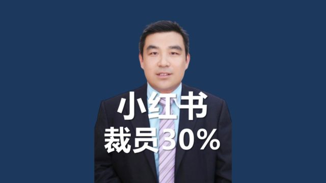 小红书裁员30%?背后隐藏着怎样的商业困境?