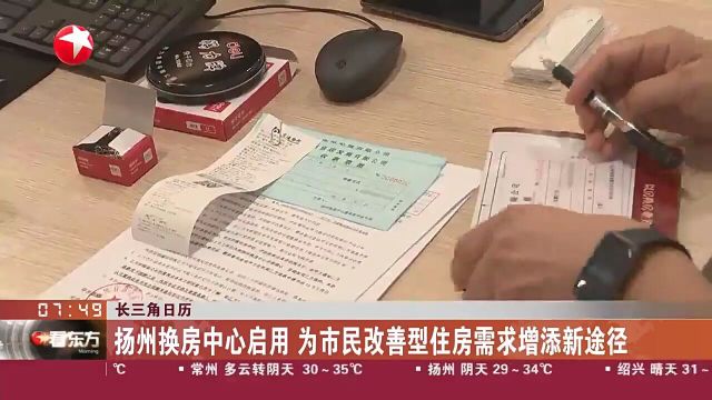 扬州换房中心启用为市民改善型住房需求增添新途径