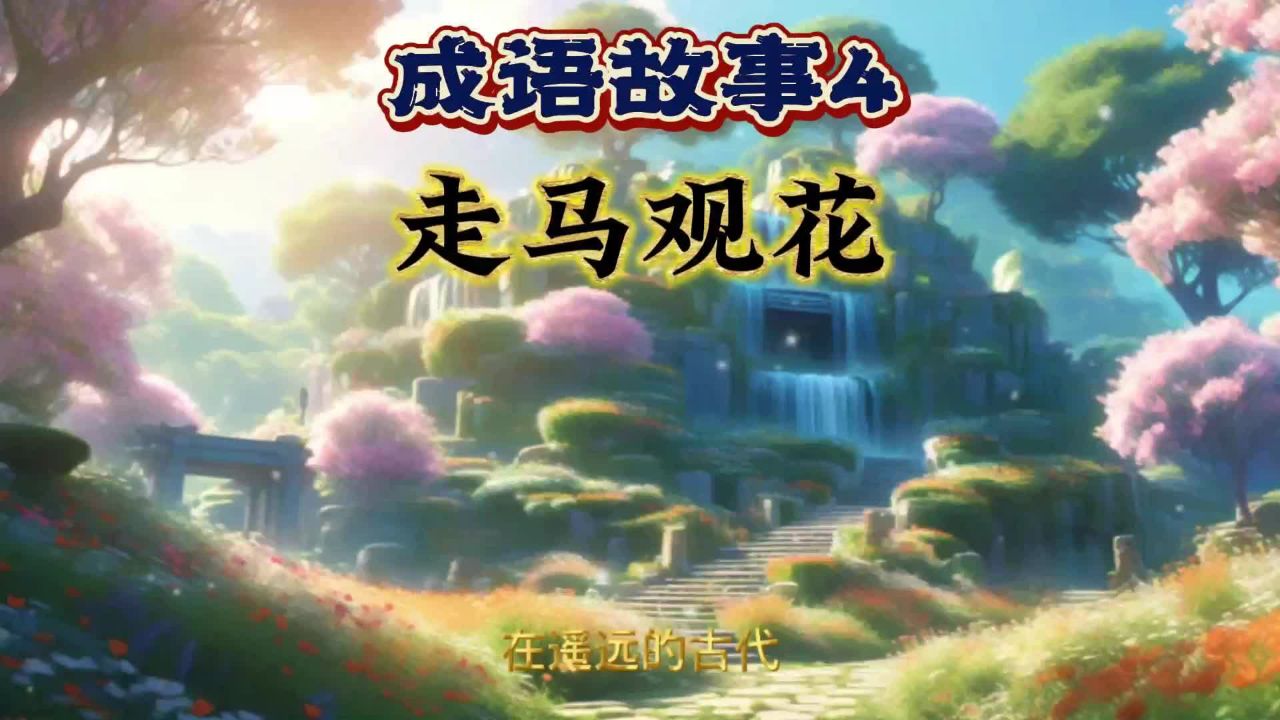 成语故事4 走马观花