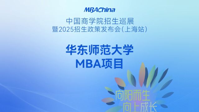 华东师范大学MBA项目2025招生政策解读