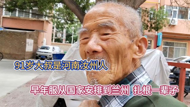 91岁大叔是河南汝州人 早年服从国家安排到兰州 扎根一辈子