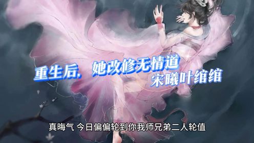 宋曦vs叶绾绾《重生后，她改修无情道》全文结局一口气看完