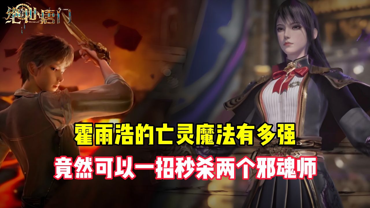 绝世唐门原著：霍雨浩的亡灵魔法有多强？竟然可以一招秒杀两个邪魂师_高清1080P在线观看平台_腾讯视频