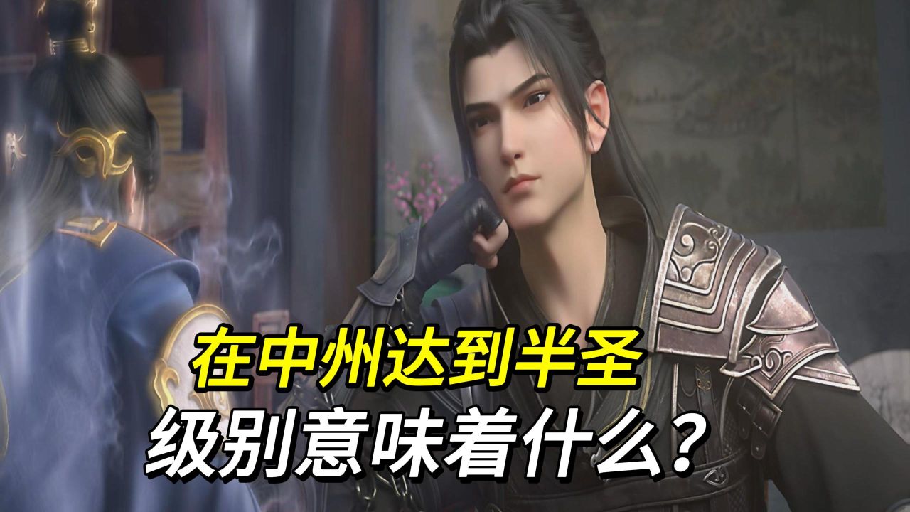 斗破苍穹:在中州达到半圣级别意味着什么?