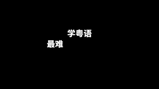 粤语【得】字这样用