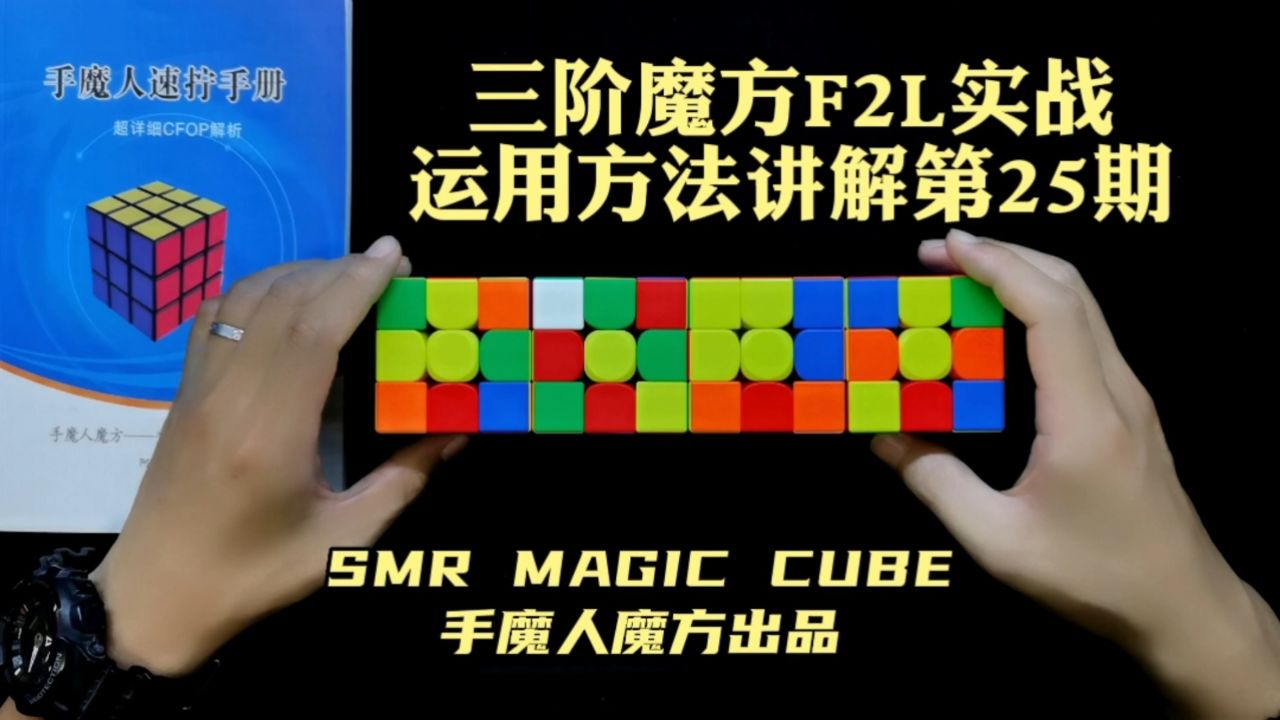 三阶魔方f2l实战运用方法讲解第25期