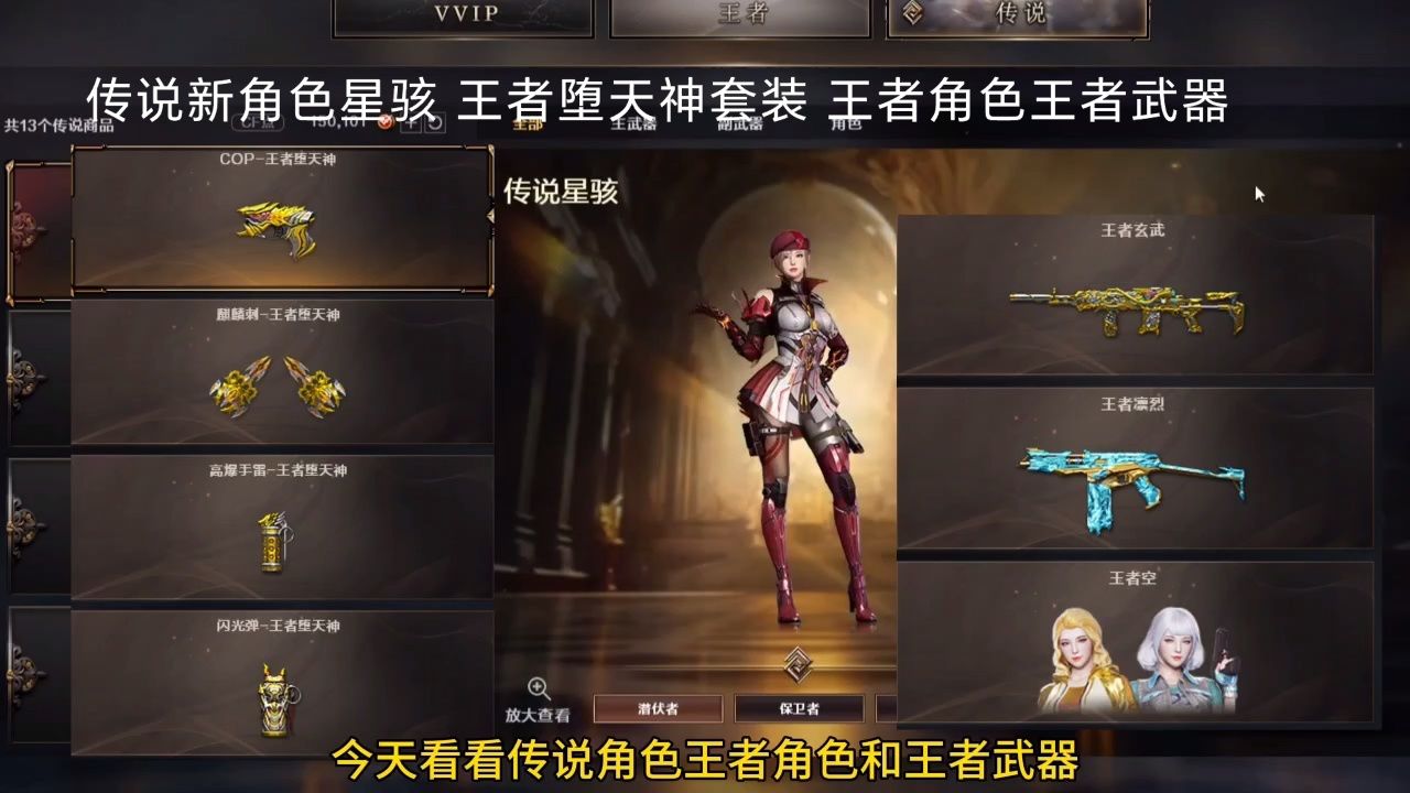 穿越火线新传说角色星神 王者堕天神套装 多个王者角色和武器