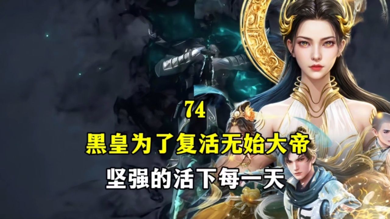 黑皇为了复活无始大帝坚强的活下每一天_高清1080P在线观看平台_腾讯视频
