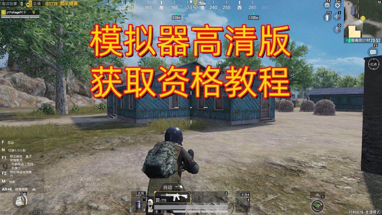和平精英：模拟器高清版资格获取教程和下载方法_高清
