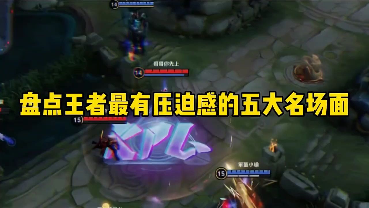盘点王者荣耀最有压迫感的五大名场面