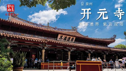 泉州·开元寺|千年唐宋遗风，中国最高石塔_高清