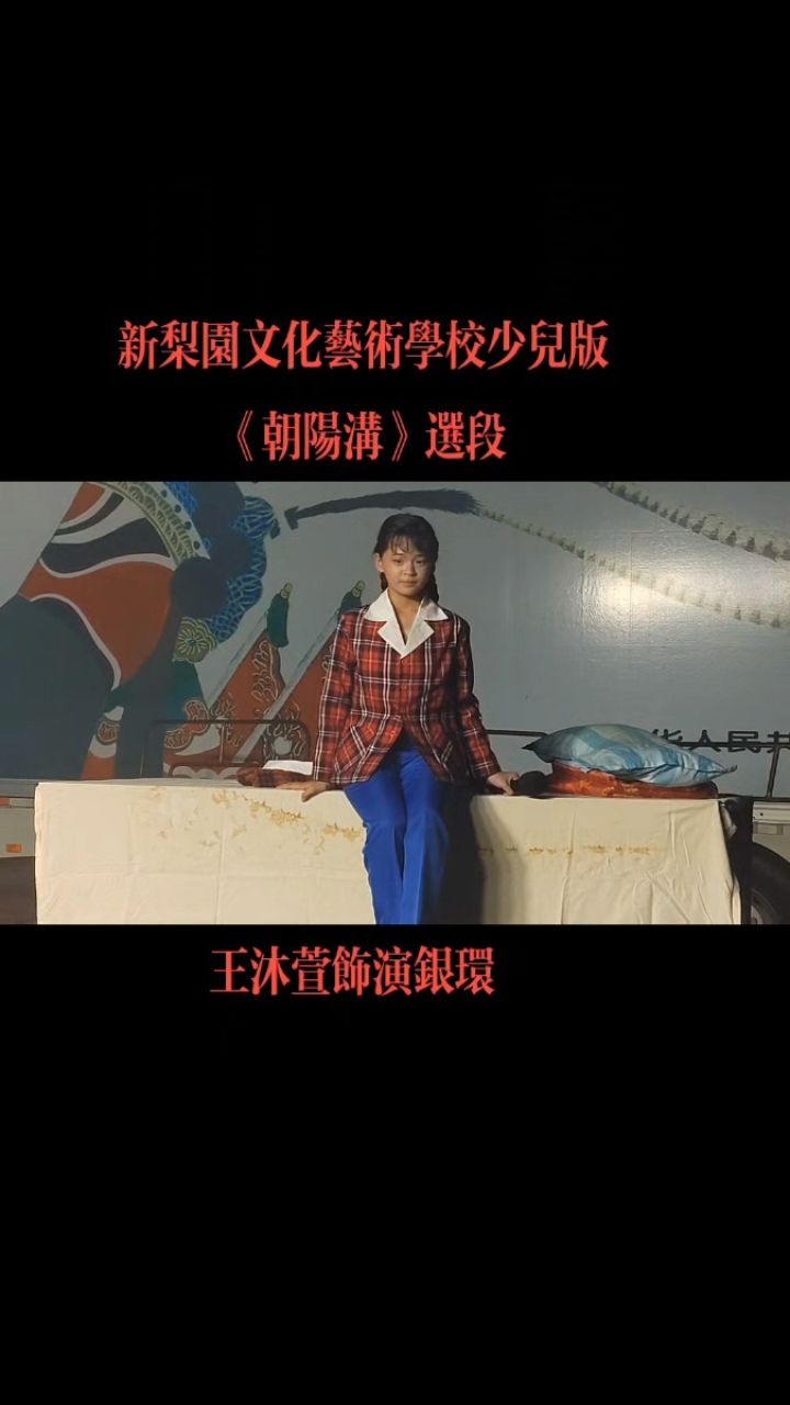 王沐萱——新梨园文化艺术学校少儿版《朝阳沟》选段,于2024.07.
