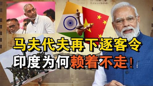 马夫代夫再下逐客令,驱逐印度驻军!印度为何就是赶不走?_高清1080P在线观看平台_腾讯视频