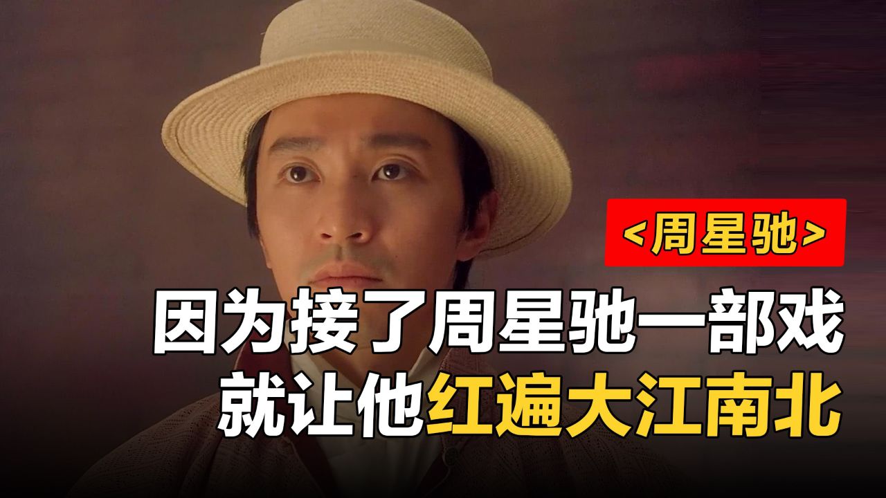 元华做梦也没想到,因为接了周星驰一部戏,就让他红遍大江南北。_高清1080P在线观看平台_腾讯视频