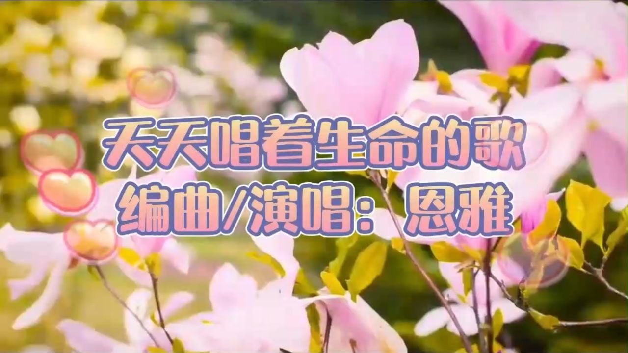 【唱谱】天天唱着生命的歌