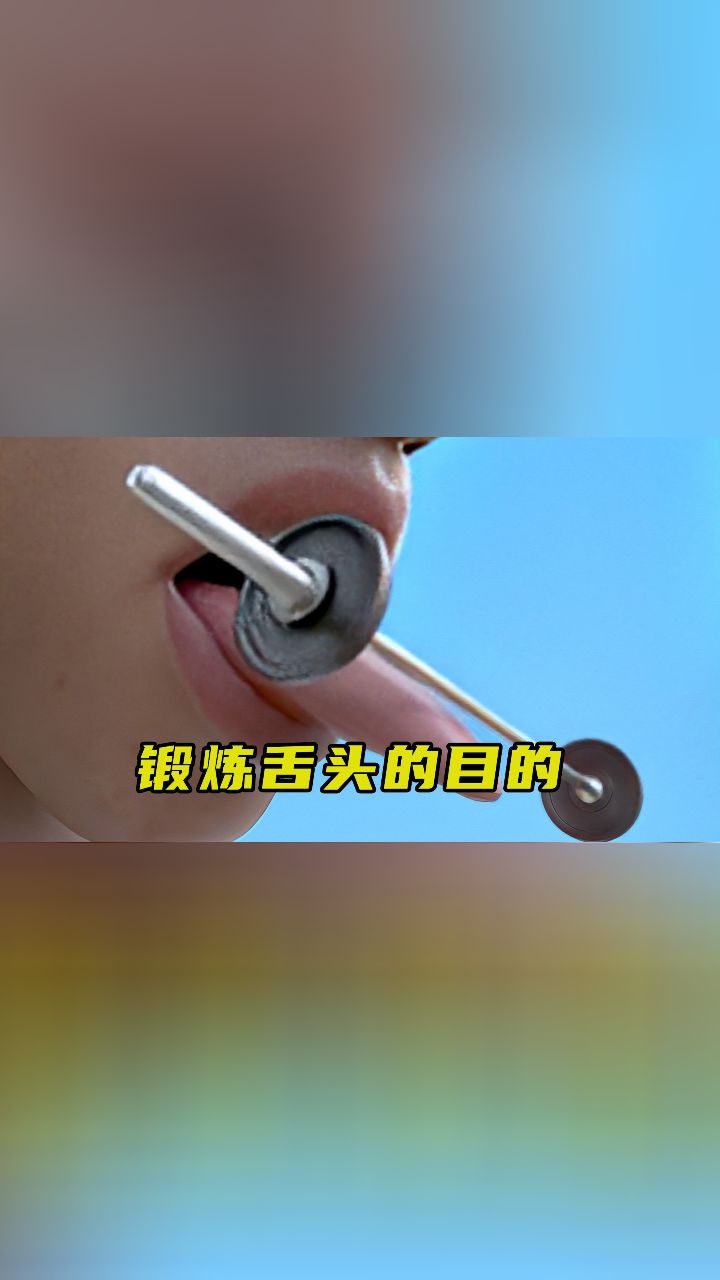 伸舌训练图片