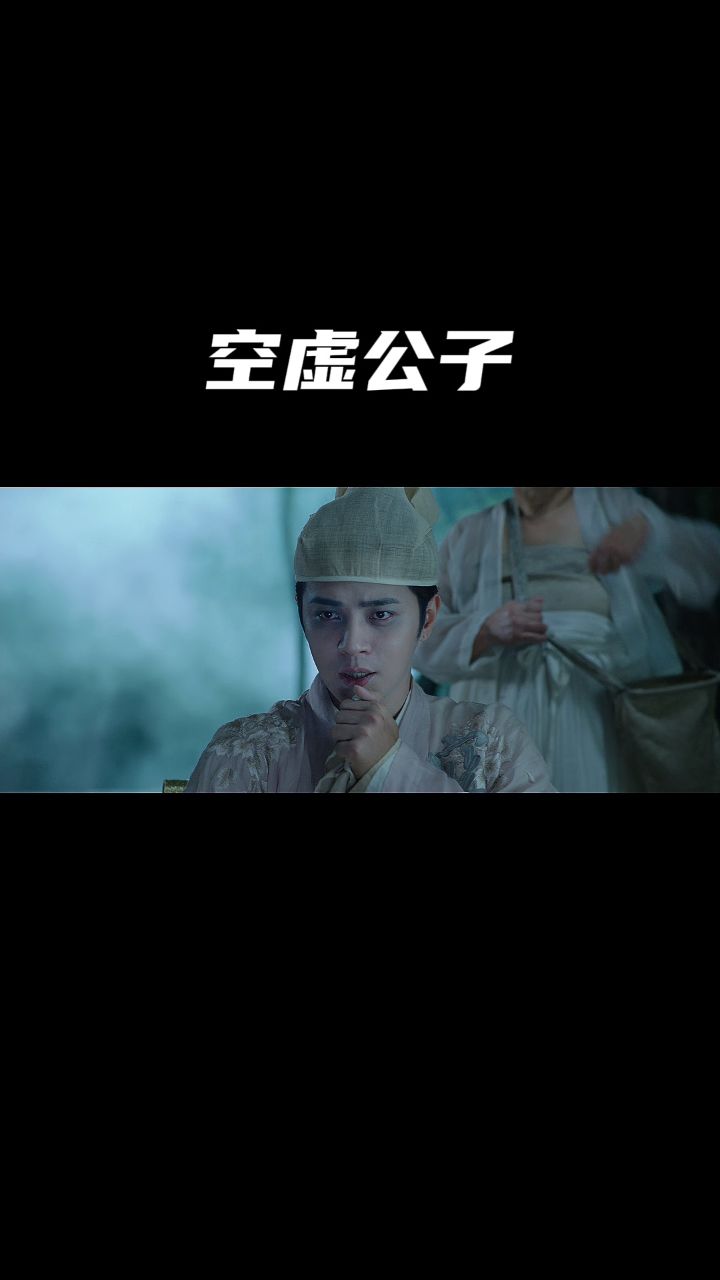 空虚公子实力什么水平?