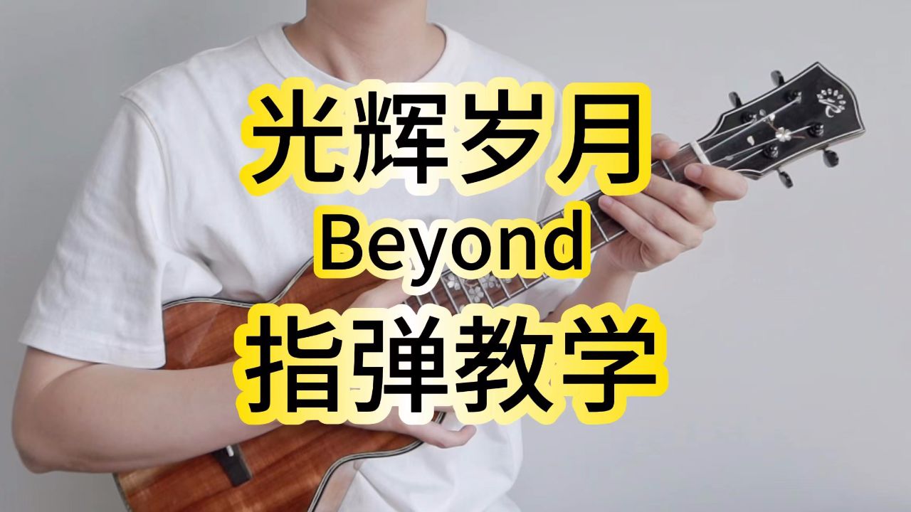光辉岁月-beyond 尤克里里指弹教学