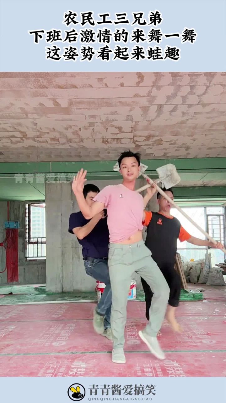农民工三兄弟,下班后激情的来舞一舞,这姿势看起来蛙趣!