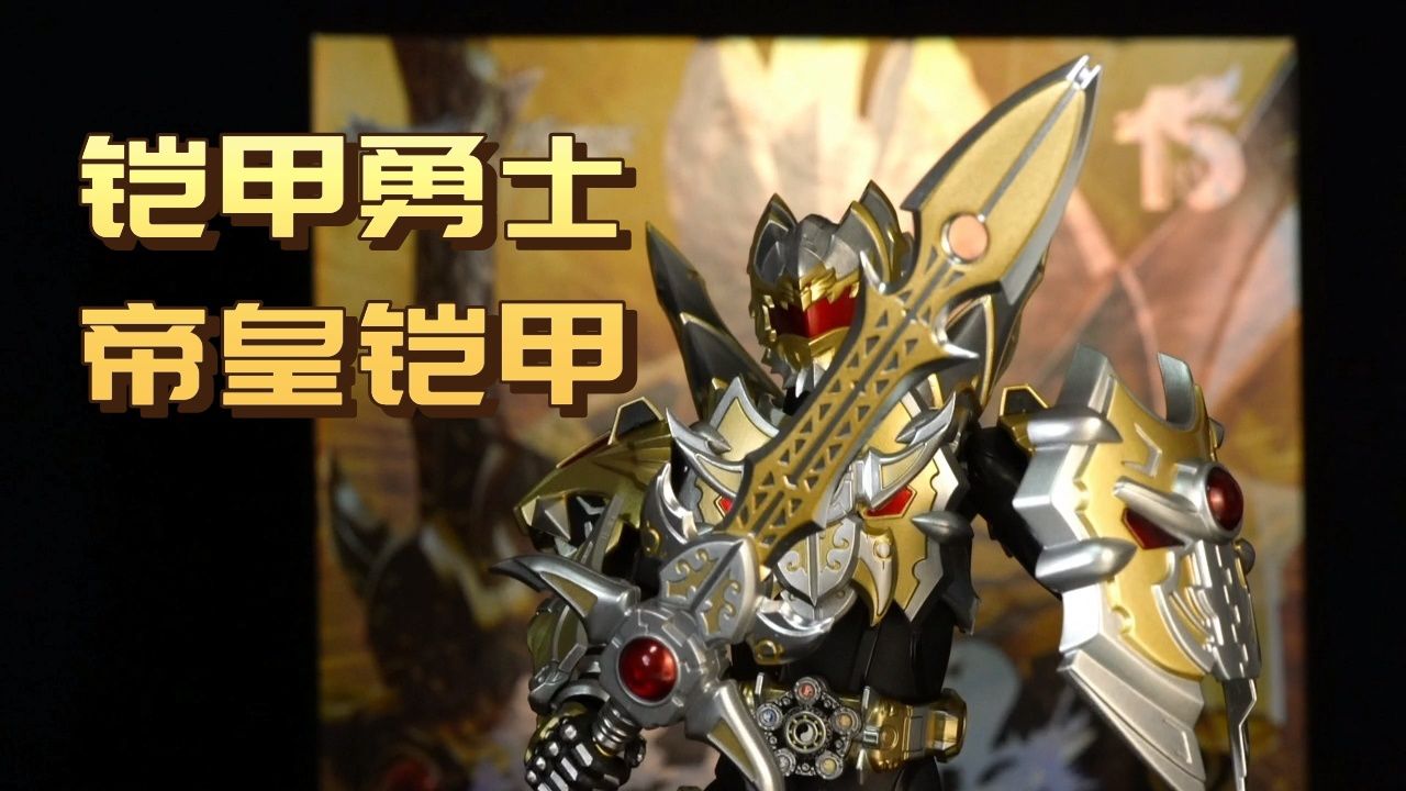 铠甲勇士 帝皇铠甲 可动人偶 真的超帅!