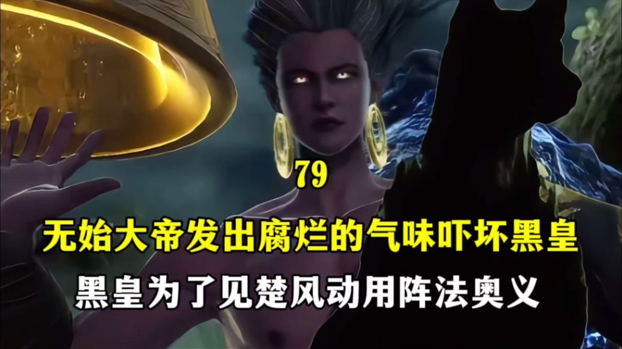 遮天-完美后传6:无始大帝发出腐烂的气味吓坏黑皇,黑皇为了见楚风动用阵法奥义_高清1080P在线观看平台_腾讯视频