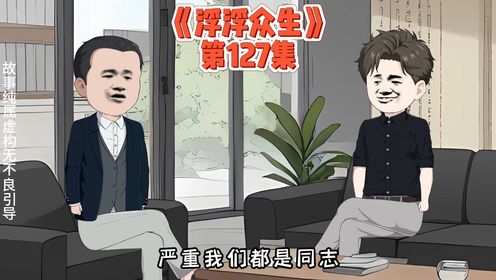 第127集：徐光明再次被打脸 