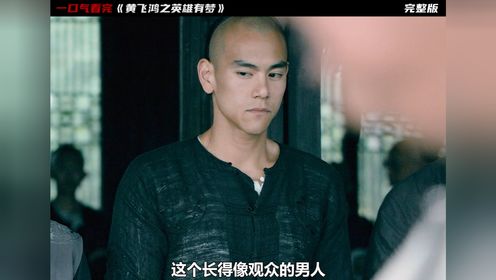 彭于晏经典打戏：黄飞鸿为救天下苍生，血战黑虎帮！