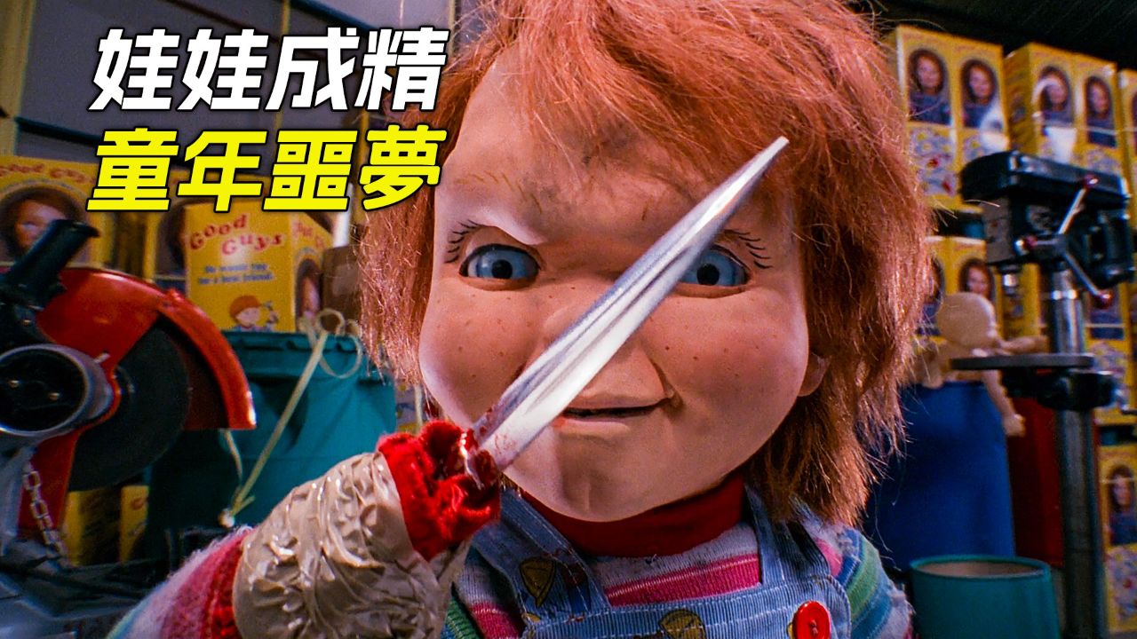 经典恐怖电影解说《鬼娃回魂2》