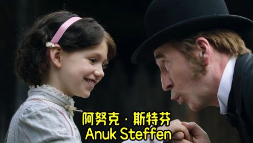 阿努克·斯特芬 Anuk Steffen