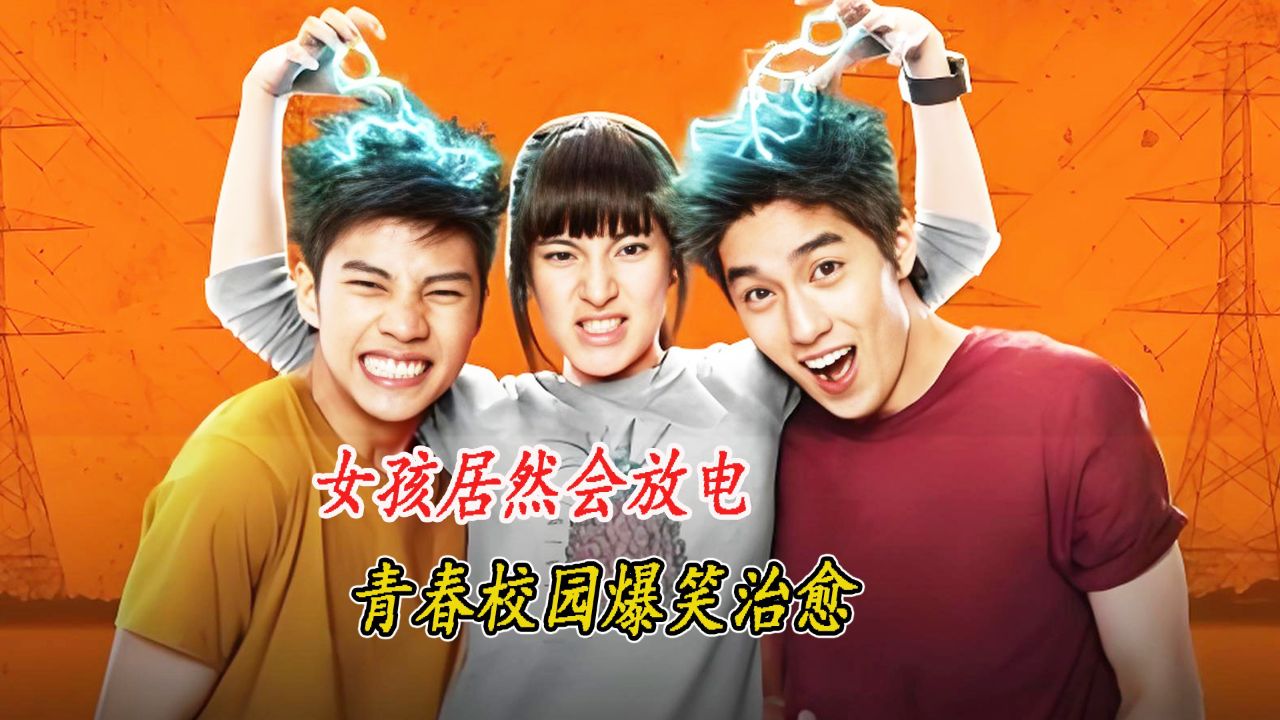 爆笑青春校园之女孩有特异功能从小心率一快就会放电有乐趣有烦恼