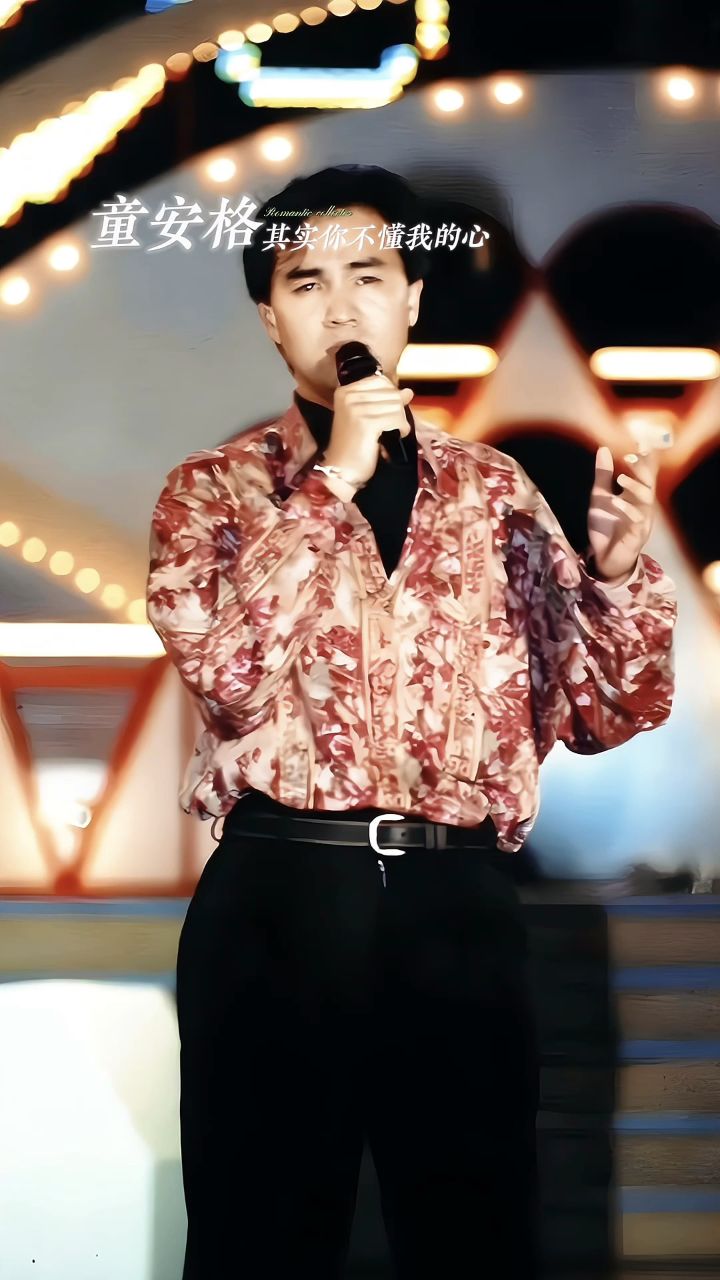 童安格《其实你不懂我的心》