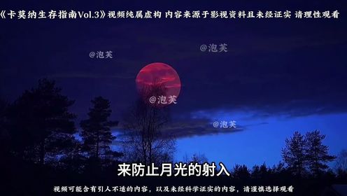 卡莫纳救世小队正式成立，并推出了第三卷生存指南，如果你也想天天出大金，请认真学习以下指南！