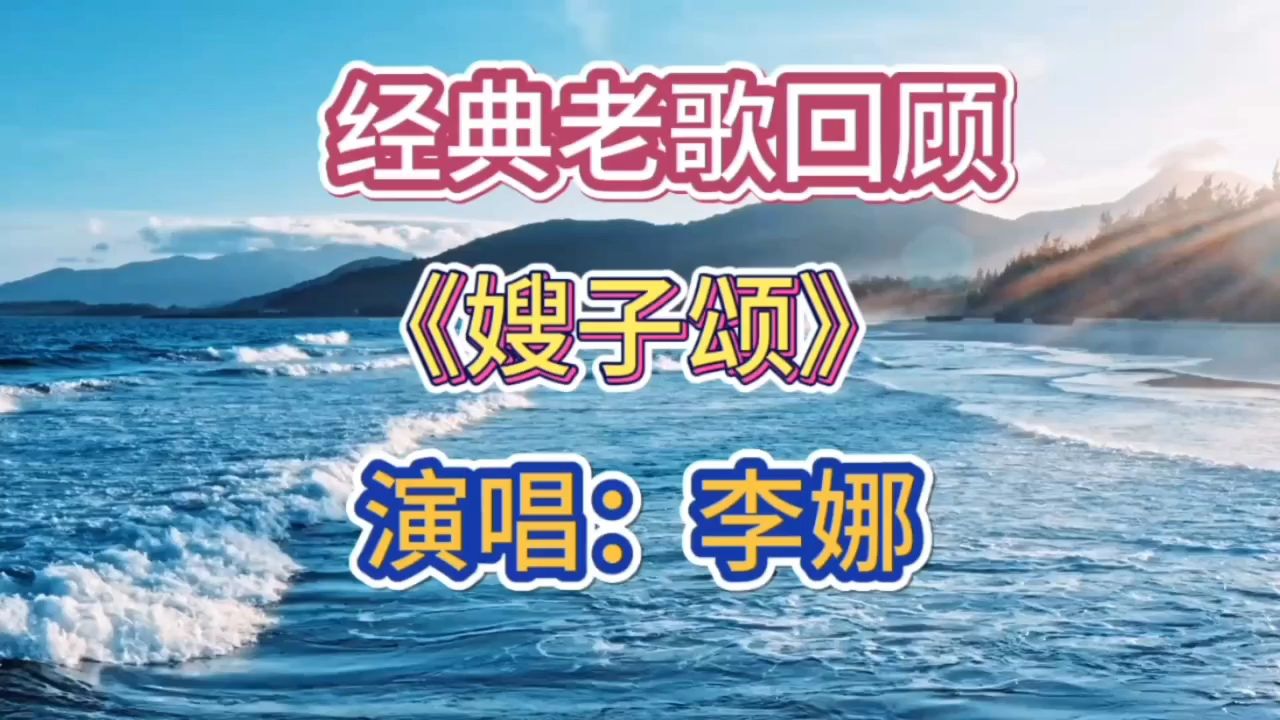 经典老歌串烧《嫂子颂》李娜演唱