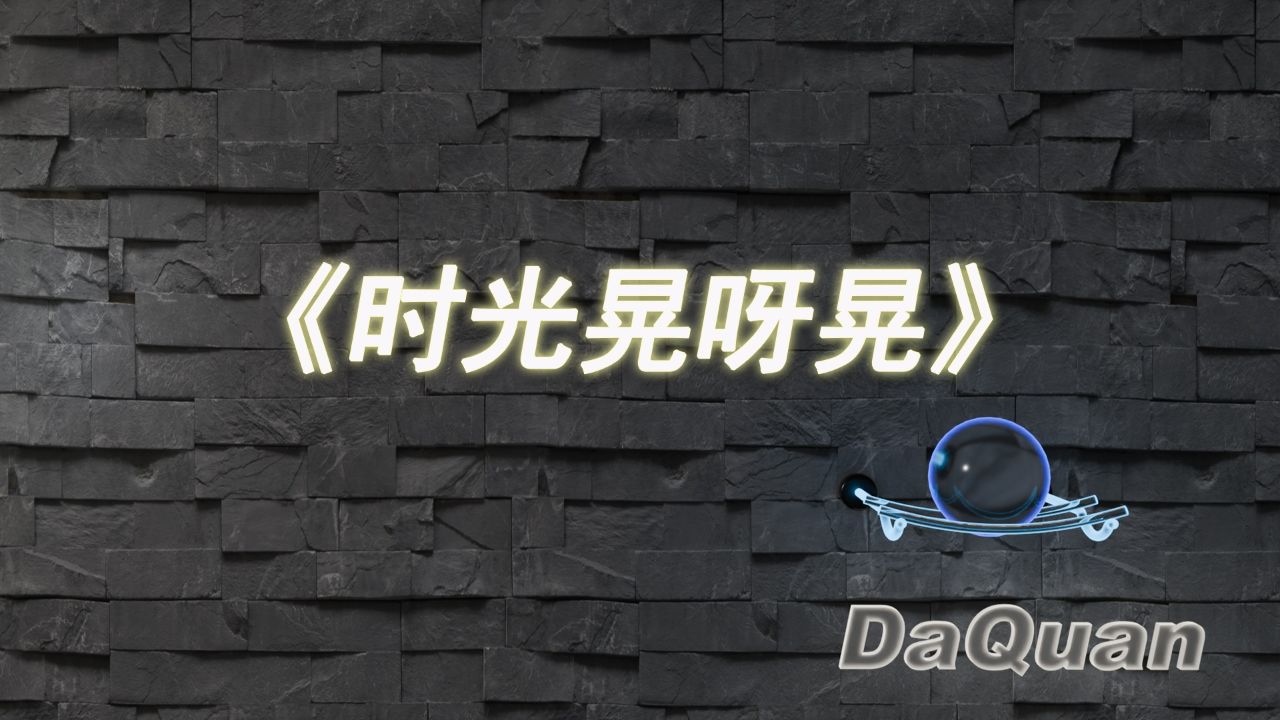 《时光晃呀晃》安静的诉说,静静去聆听,真的很好听,一晃长大了_腾讯视频
