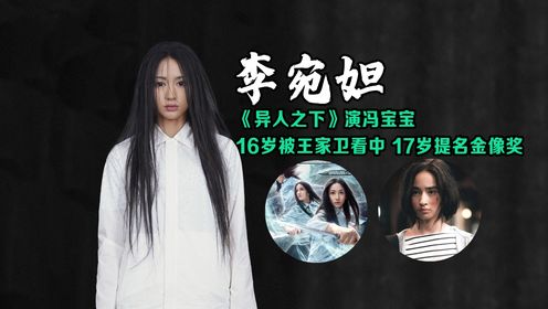 李宛妲：《异人之下》惊艳观众，被王家卫力捧，17岁提名金像奖