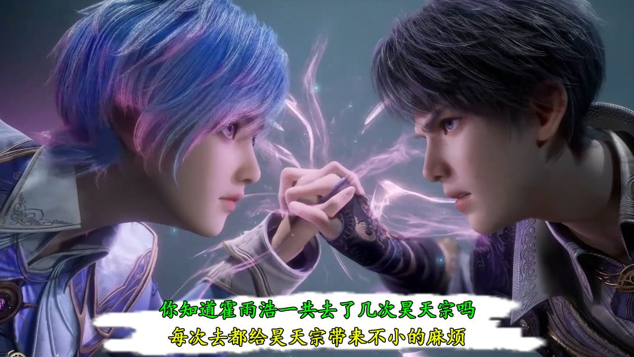斗罗大陆Ⅱ绝世唐门:你知道霍雨浩一共去了几次昊天宗吗?每次去都给昊天宗带来不小的麻烦!伊莱克斯也因此陨落了!_高清1080P在线观看平台_腾讯视频
