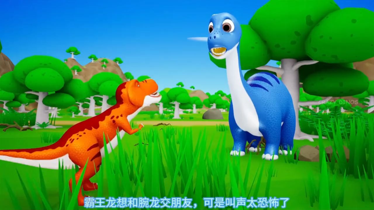 霸王龙和腕龙交朋友