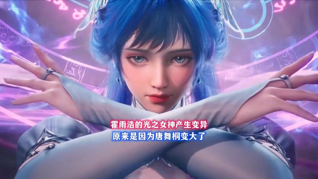 霍雨浩的光之女神产生变异,原来是因为唐舞桐变大了