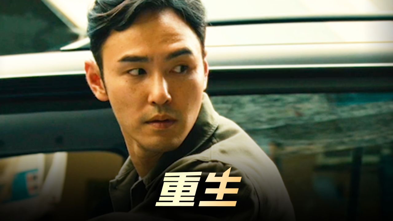 《重生》新片推荐,张家辉和阮经天最新犯罪片_高清1080P在线观看平台_腾讯视频