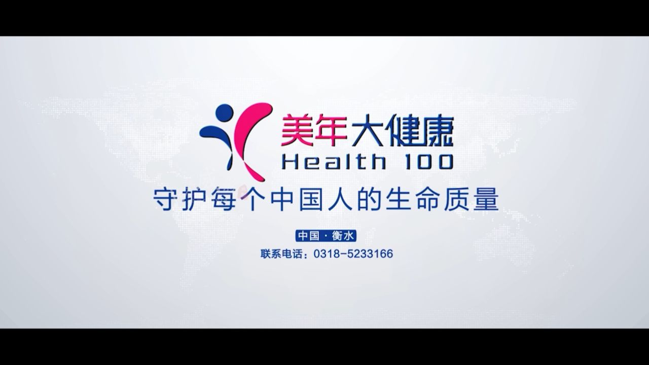衡水美年大健康宣传片