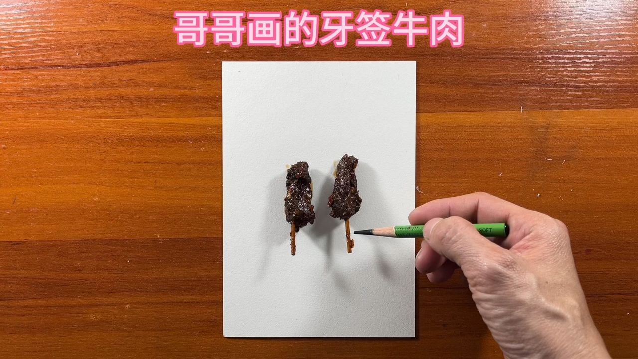 哥哥画的牙签牛肉
