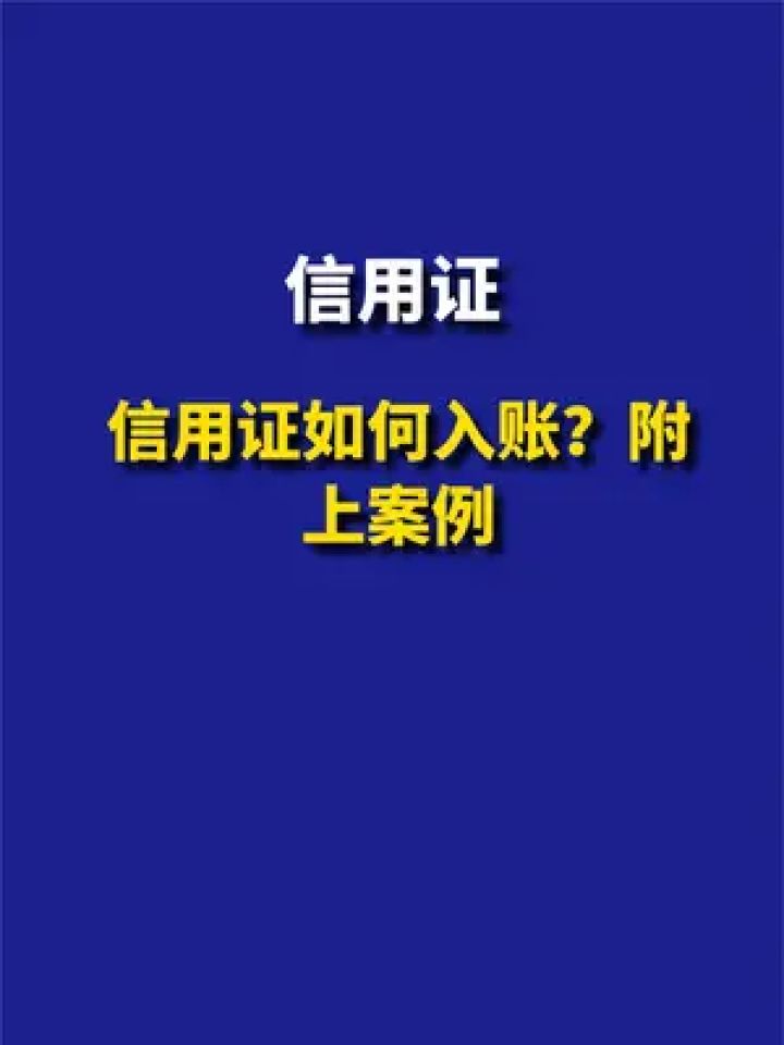 信用证如何入账？附上案例#信用证#出口#进口#国内#远期#即期#会计_高清