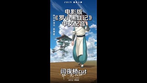 电影版《罗小黑战记》中文配音 幕后配音演员 闫夜桥cut