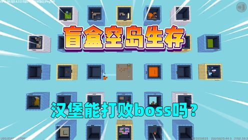 迷你世界：盲盒空岛生存！汉堡能打败boss吗？