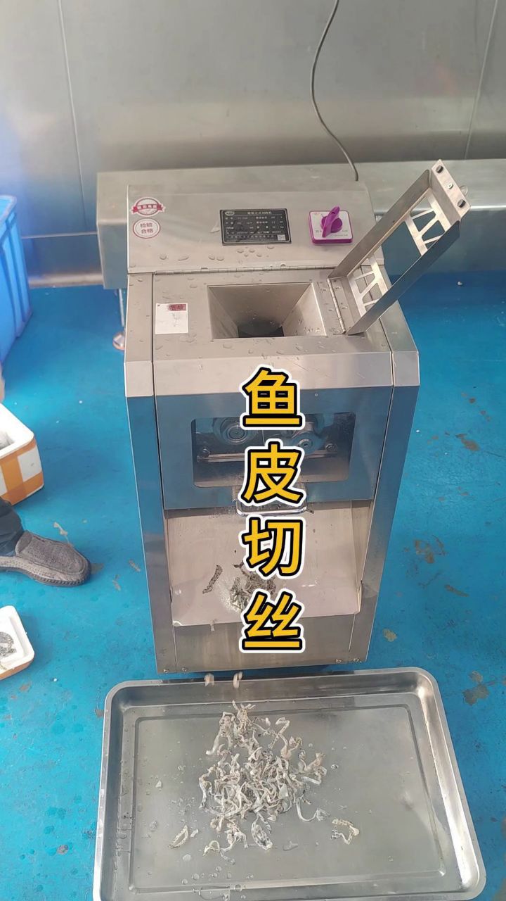 鱼皮切丝机 #切鱼皮丝机器 #切肉丝机 #切肉片机