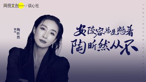 安陵容总是憋着，陶昕然从不|专访陶昕然