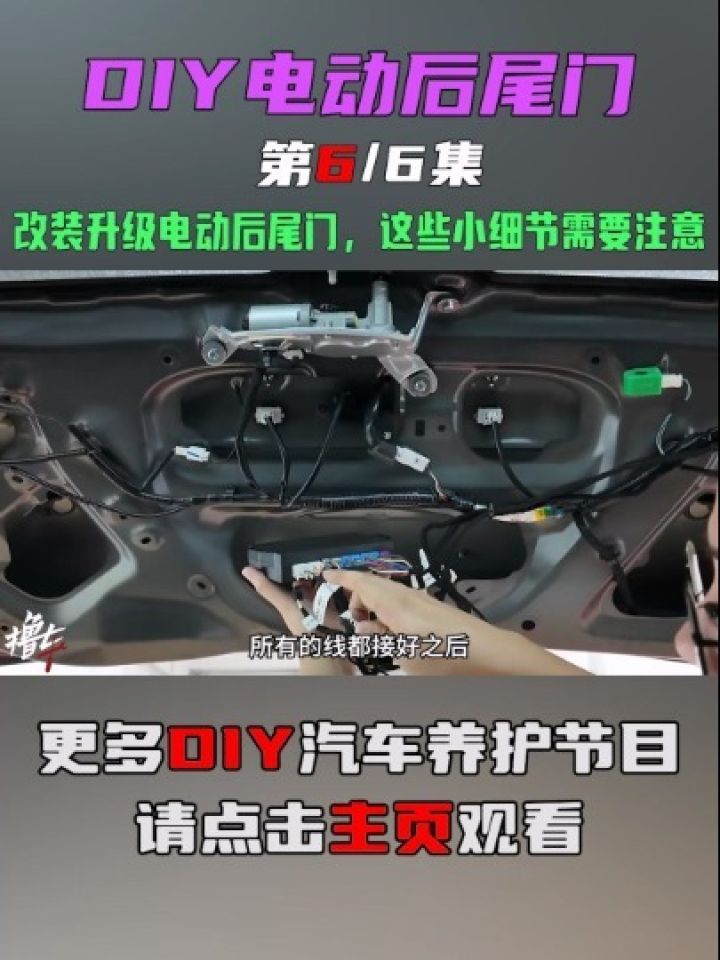 改装升级电动后尾门,这些小细节需要注意下#电动后尾门#自动后尾门#汽车改装_高清1080P在线观看平台_腾讯视频