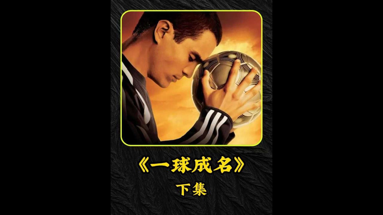 《一球成名》贫民窟走出来的足球巨星,一部很励志的电影,只有心存梦想
