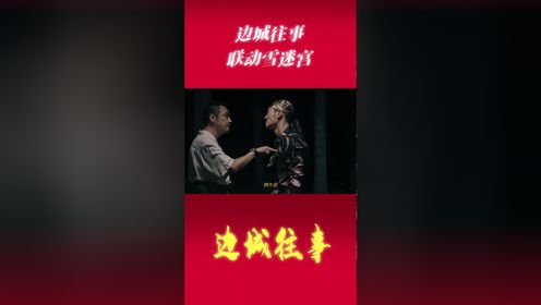 《边城往事》悬疑联动《雪迷宫》，迷雾重重_高清