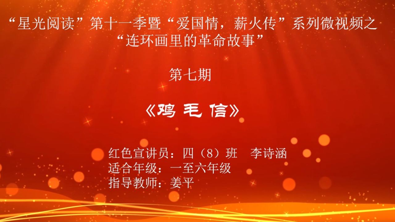 小学北校区"星光阅读"第十一季——连环画里的革命故事7《鸡毛信》